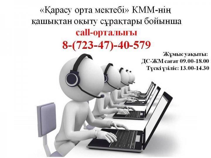 "Қарасу орта мектебі" КММ-нің қашықтан оқыту сұрақтары бойынша call-орталығы