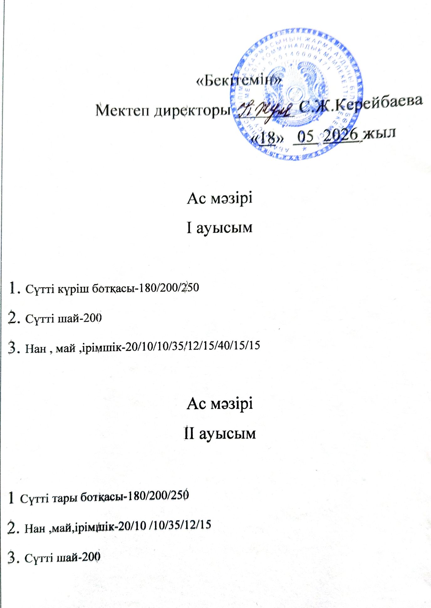 2026 жылдың 18 мамыр  күнгі ас мәзірі