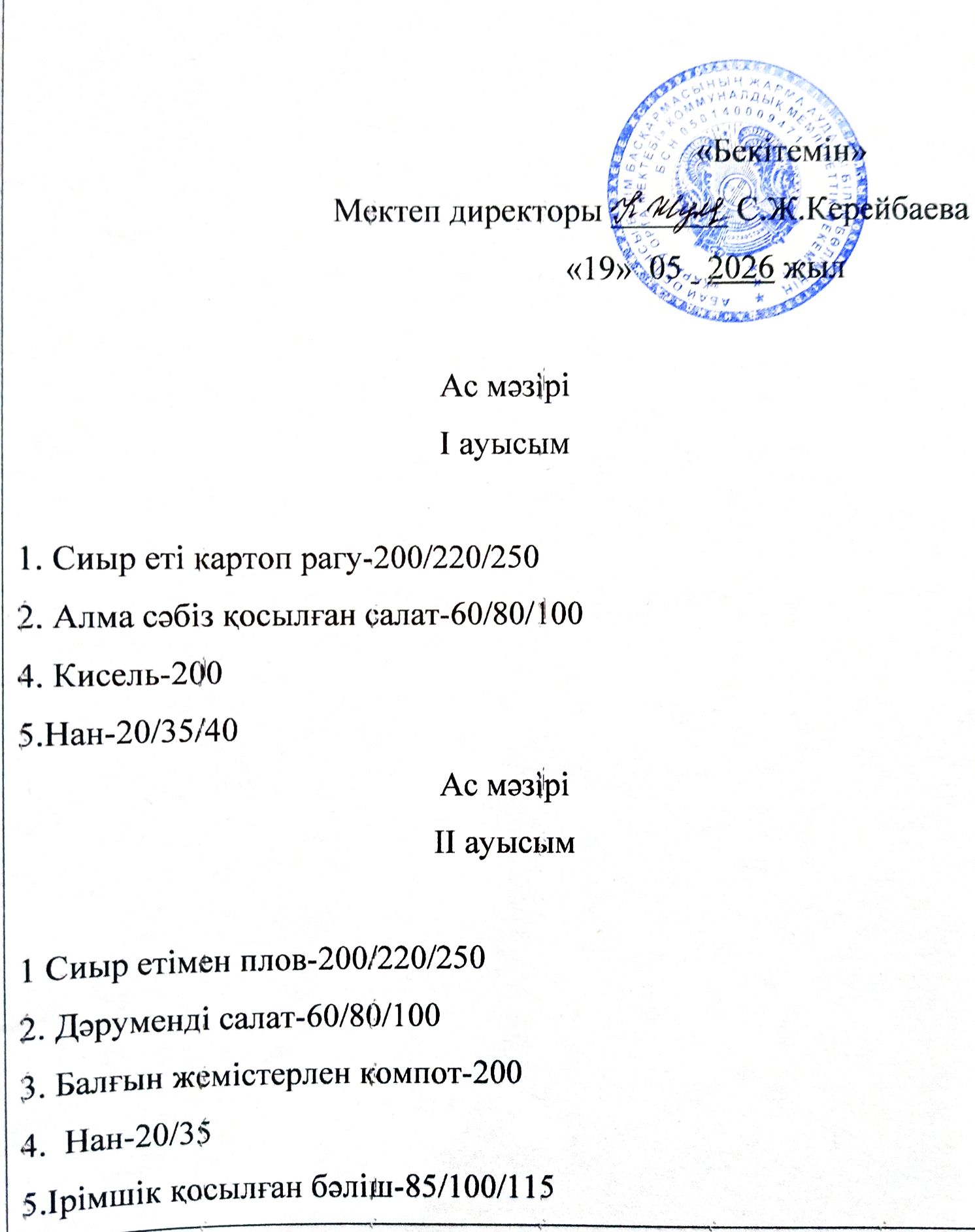 2026 жылдың 19 мамыр  күнгі ас мәзірі