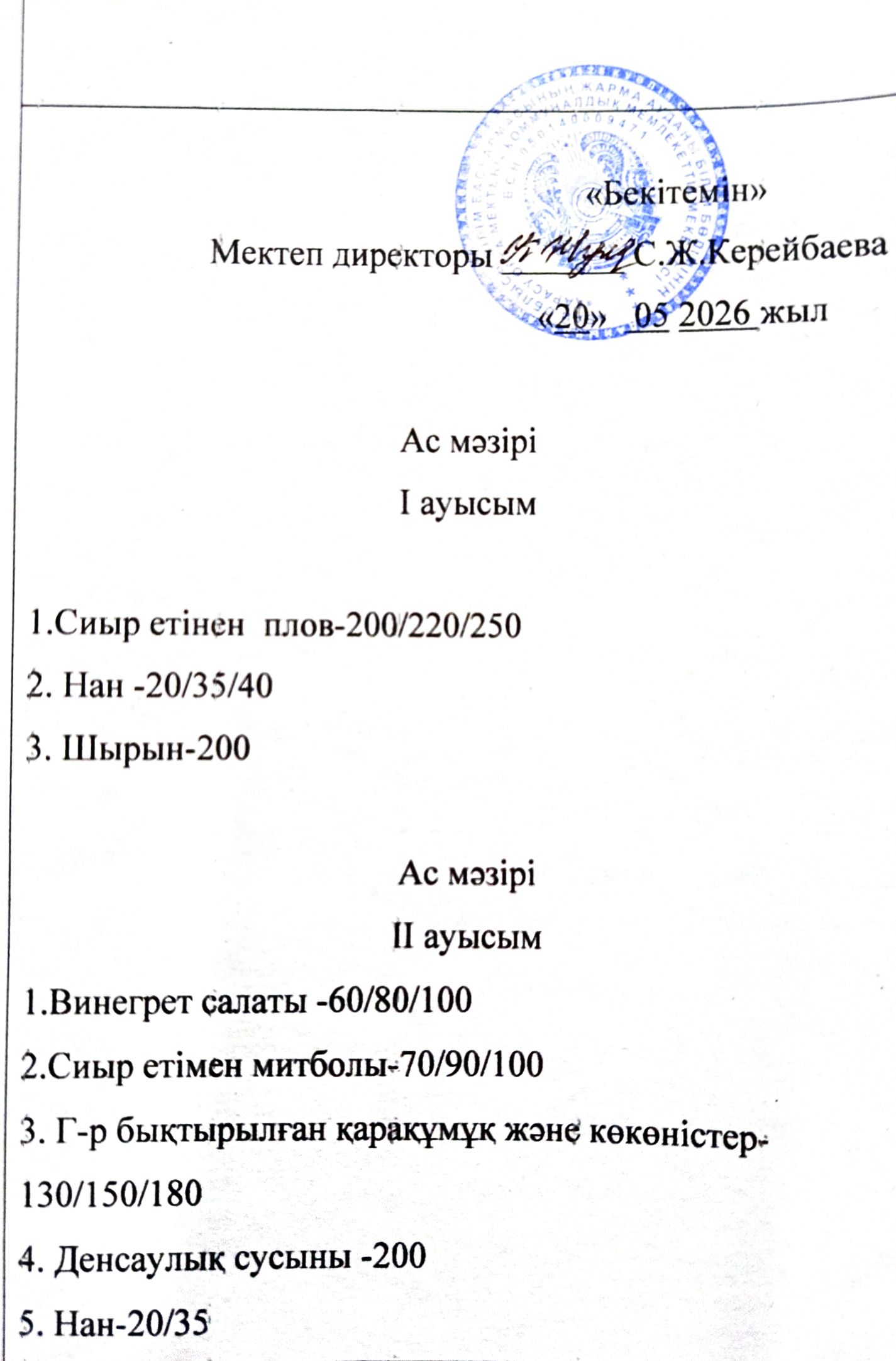 2026 жылдың 20 мамыр  күнгі ас мәзірі
