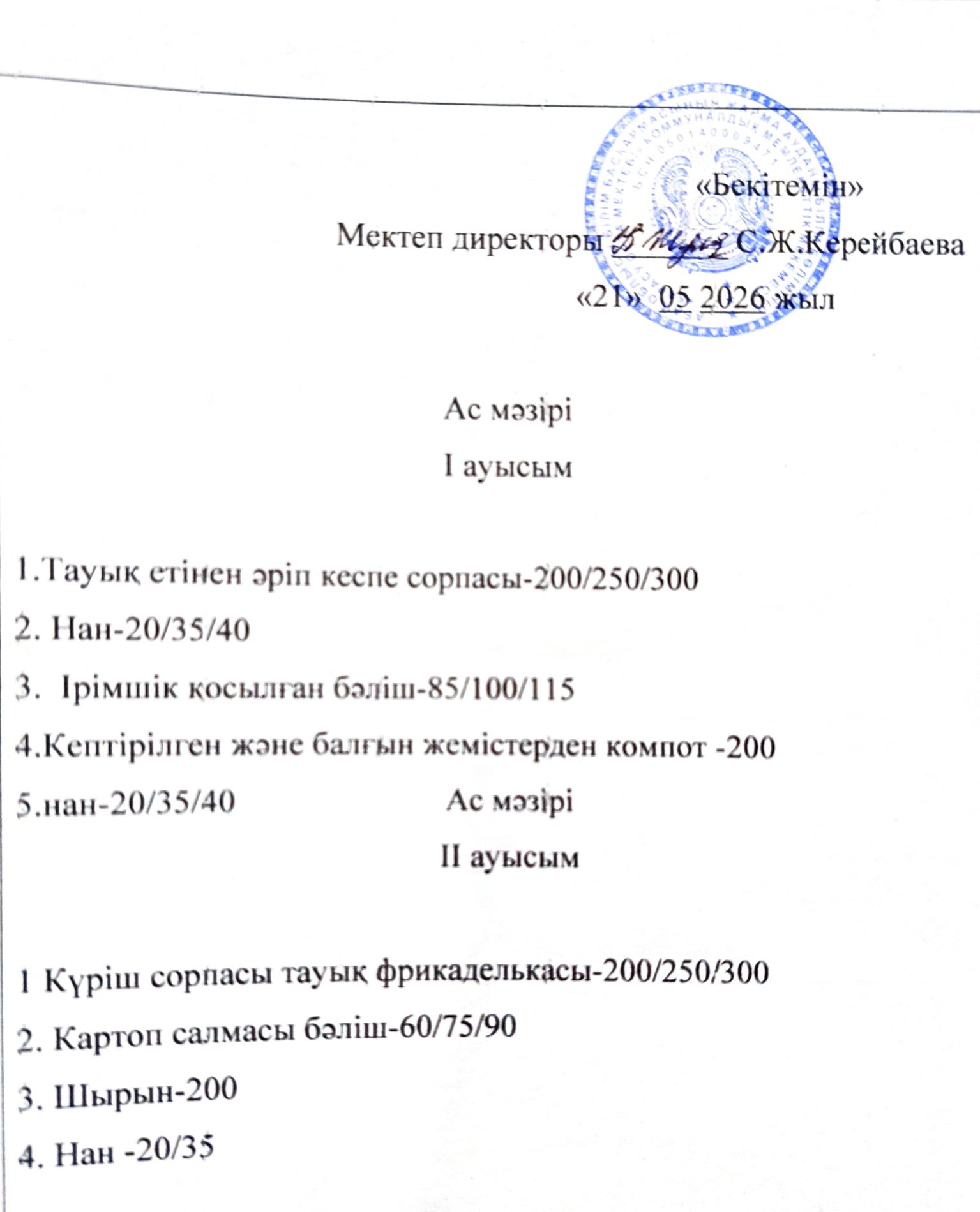 2026 жылдың 21 мамыр күнгі ас мәзірі