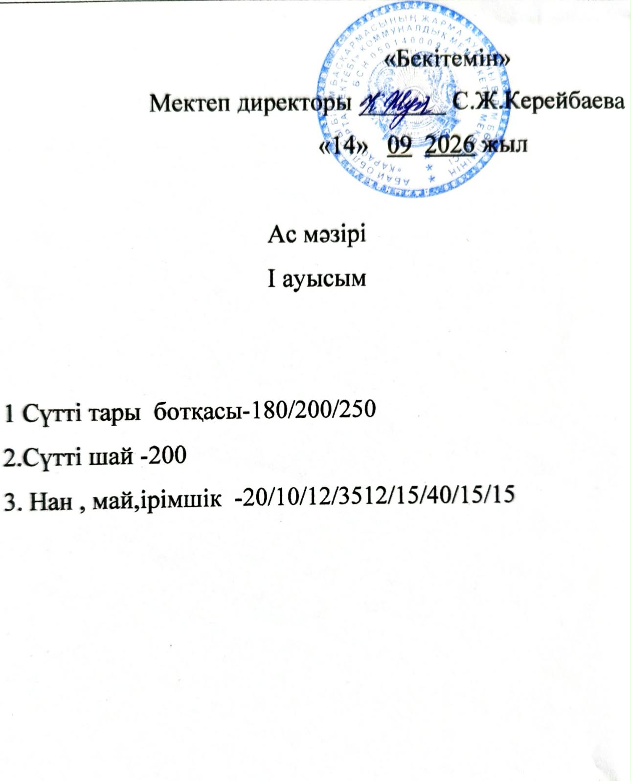 2026 жылдың 14 қыркүйек күнгі ас мәзірі