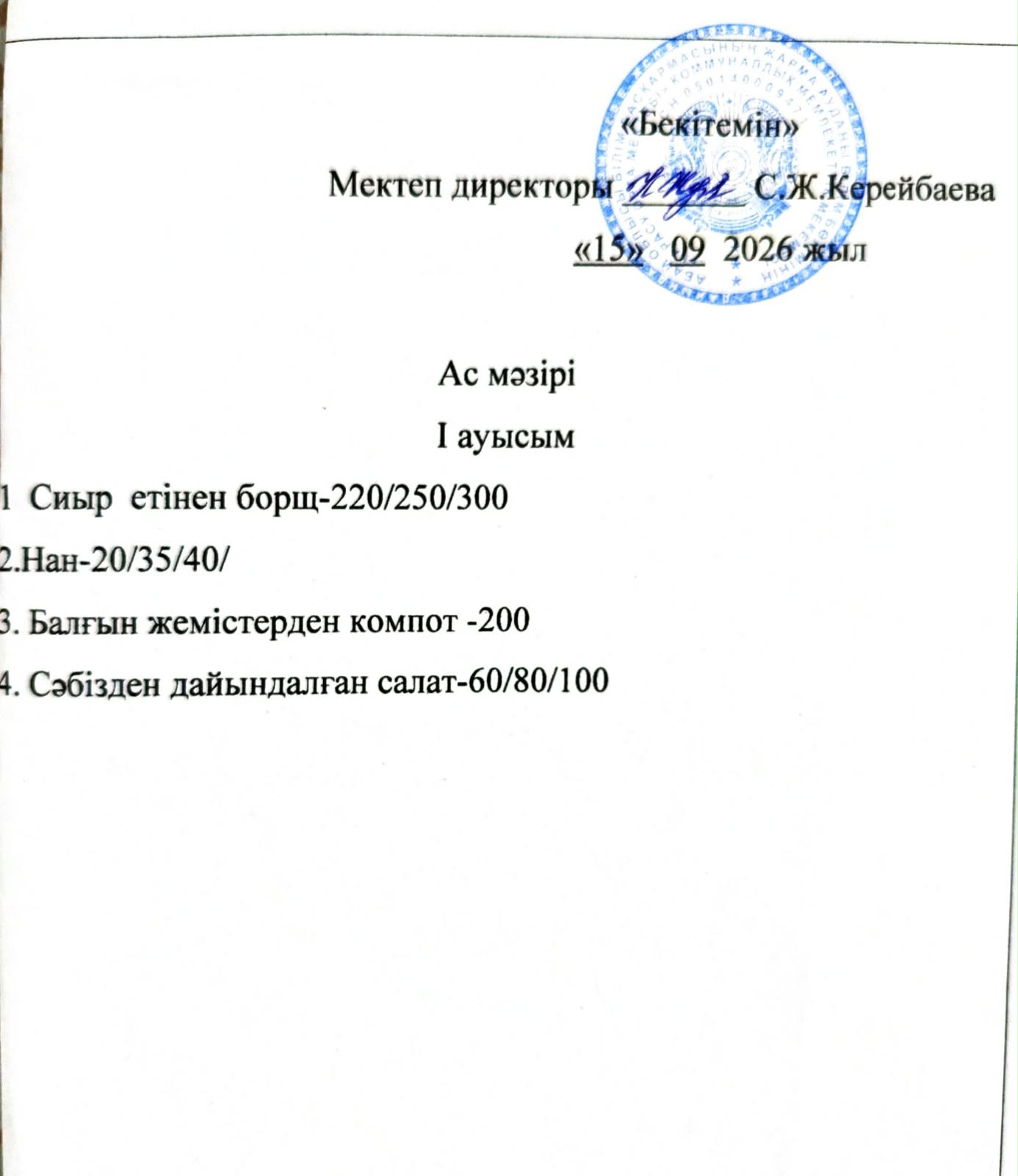 2026 жылдың 15 қыркүйек  күнгі ас мәзірі