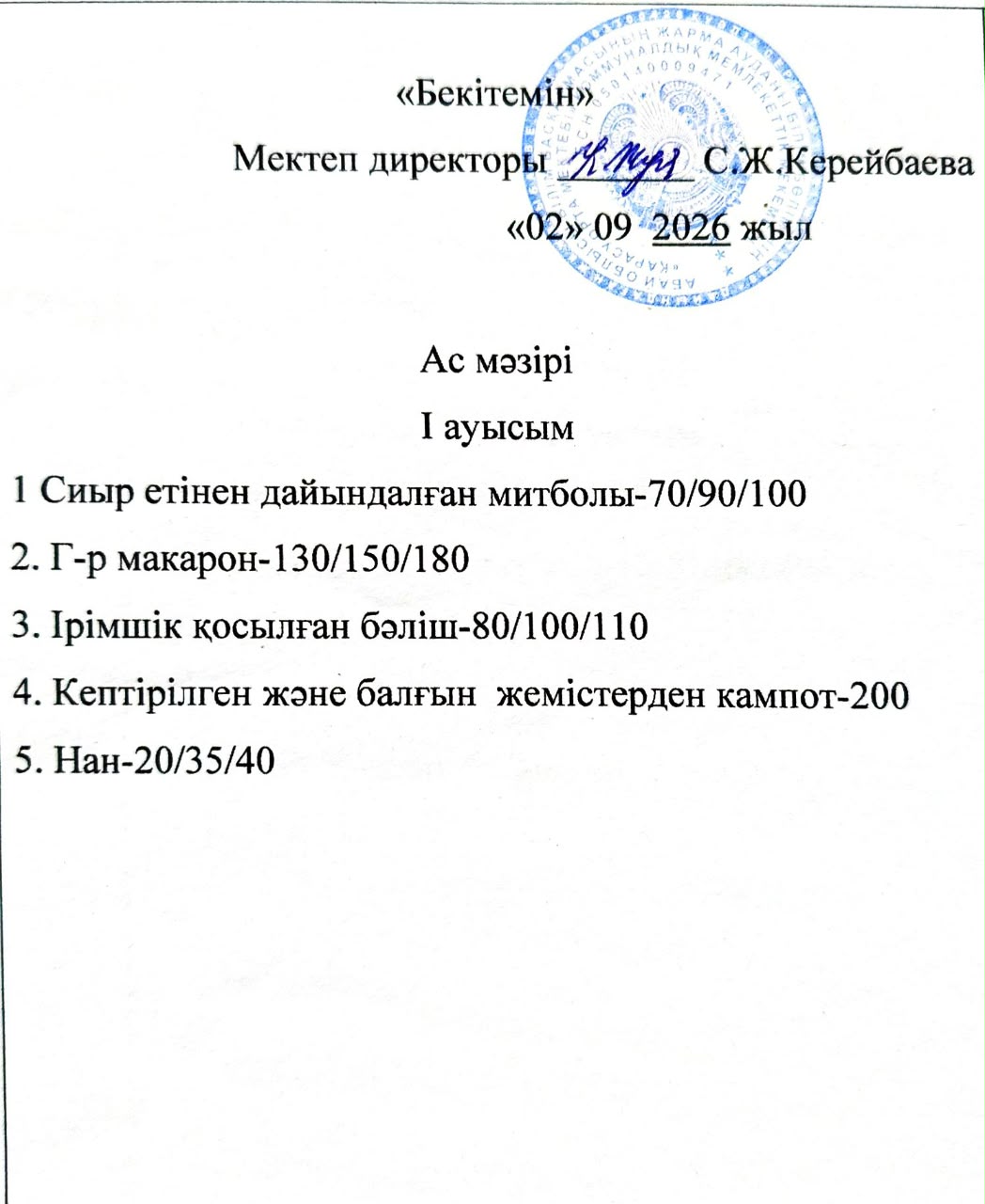 2026 жылдың 2 қыркүйек күнгі ас мәзірі