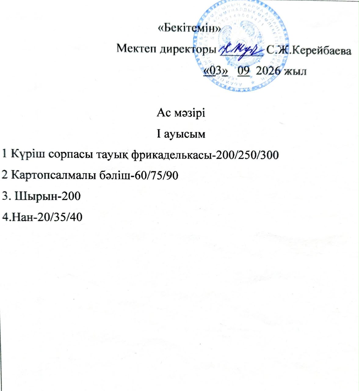 2026 жылдың 3  қыркүйек күнгі ас мәзірі