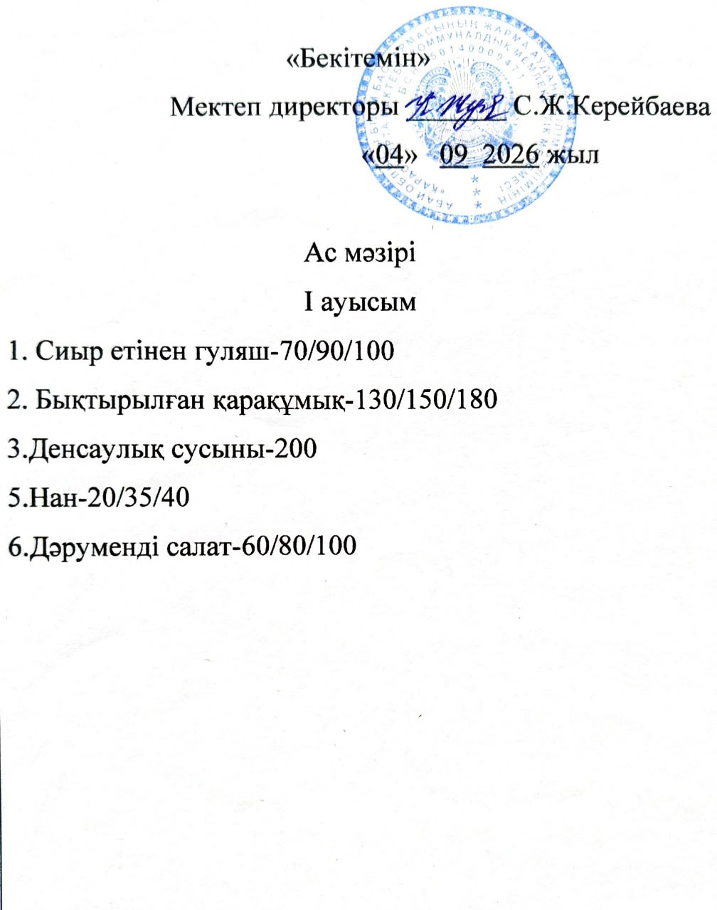 2026 жылдың 4 қыркүйек күнгі ас мәзірі
