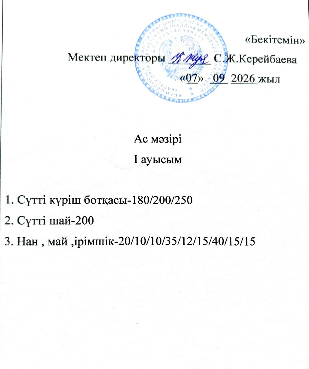 2026 жылдың 7 қыркүйек күнгі ас мәзірі