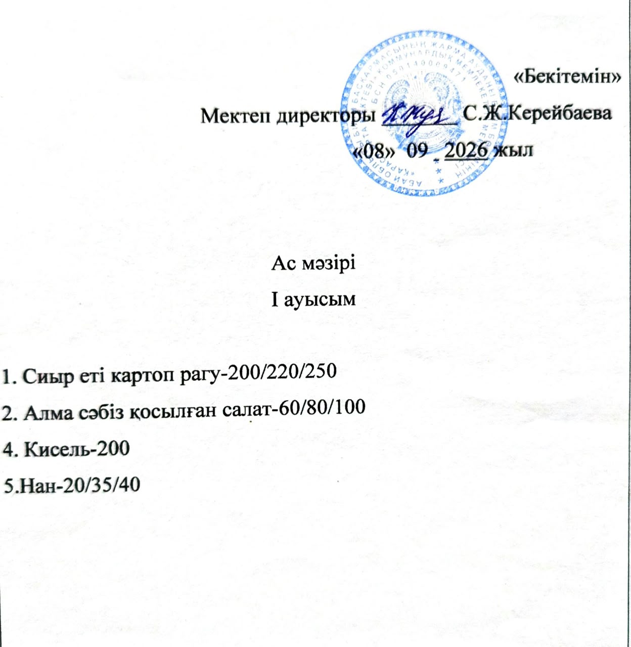 2026 жылдың 8 қыркүйек күнгі ас мәзірі