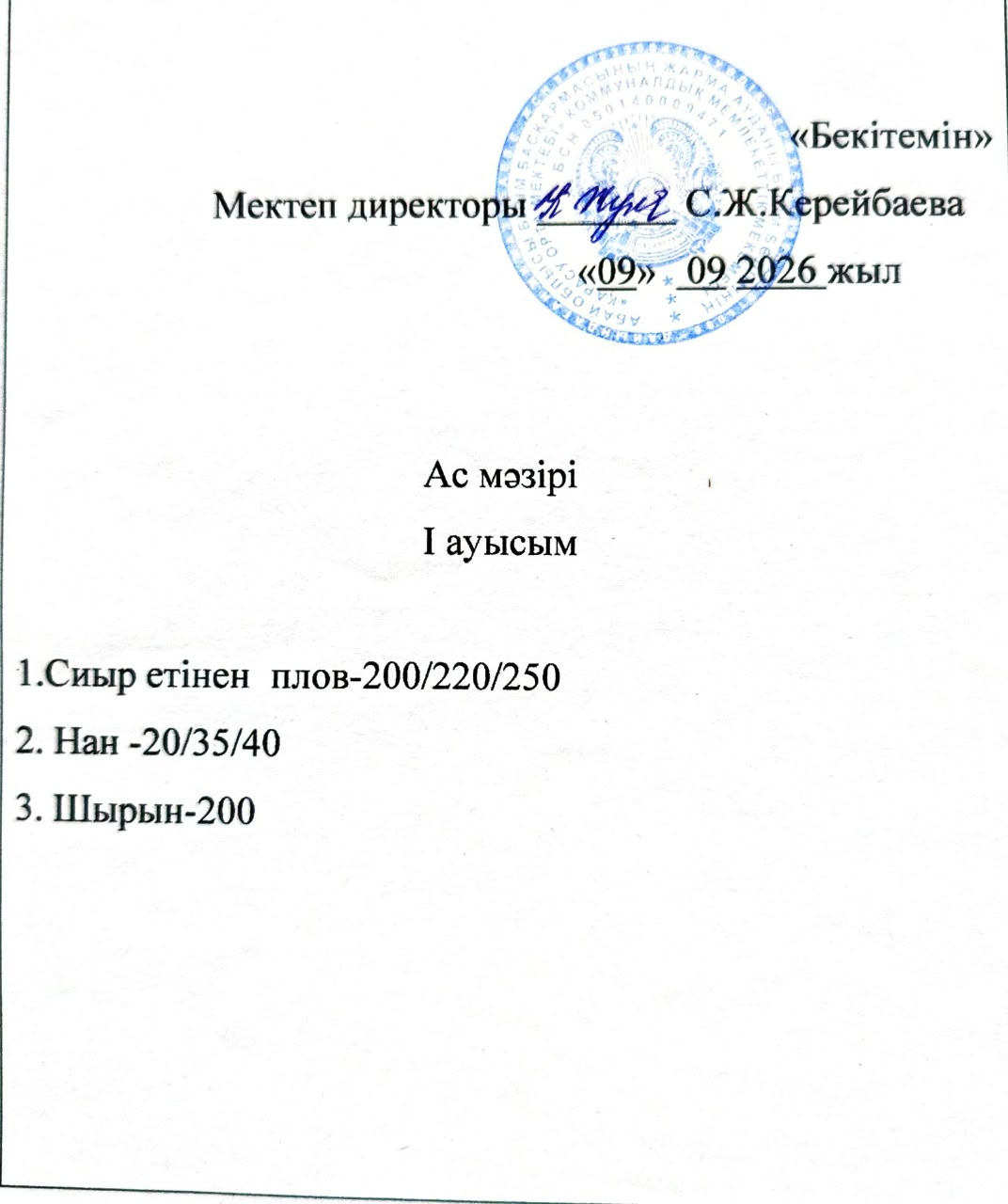 2026 жылдың 9 қыркүйек күнгі ас мәзірі