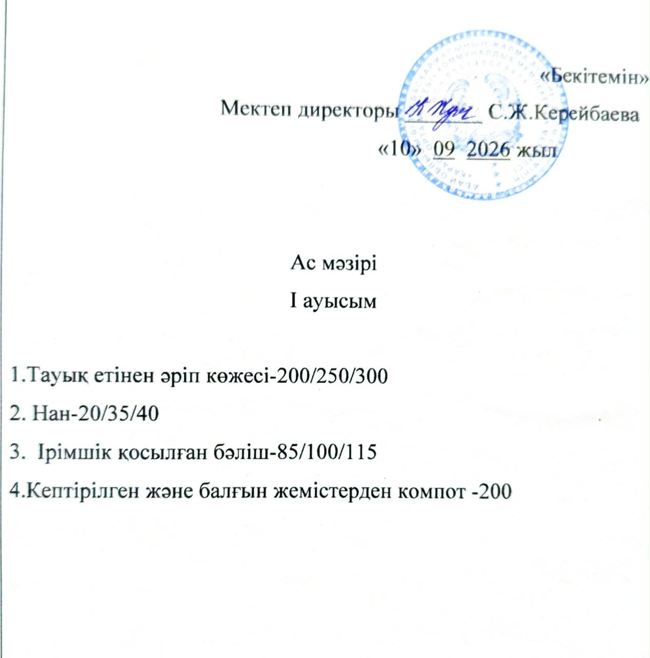 2026 жылдың 10 қыркүйек күнгі ас мәзірі