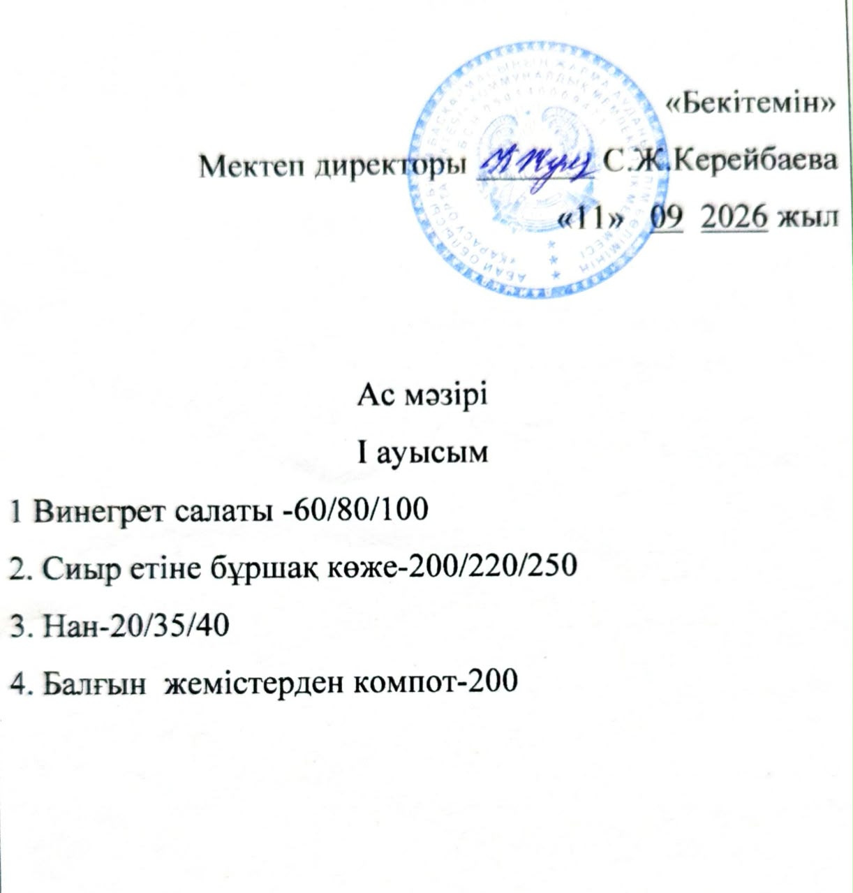 2026 жылдың 11 қыркүйек күнгі ас мәзірі