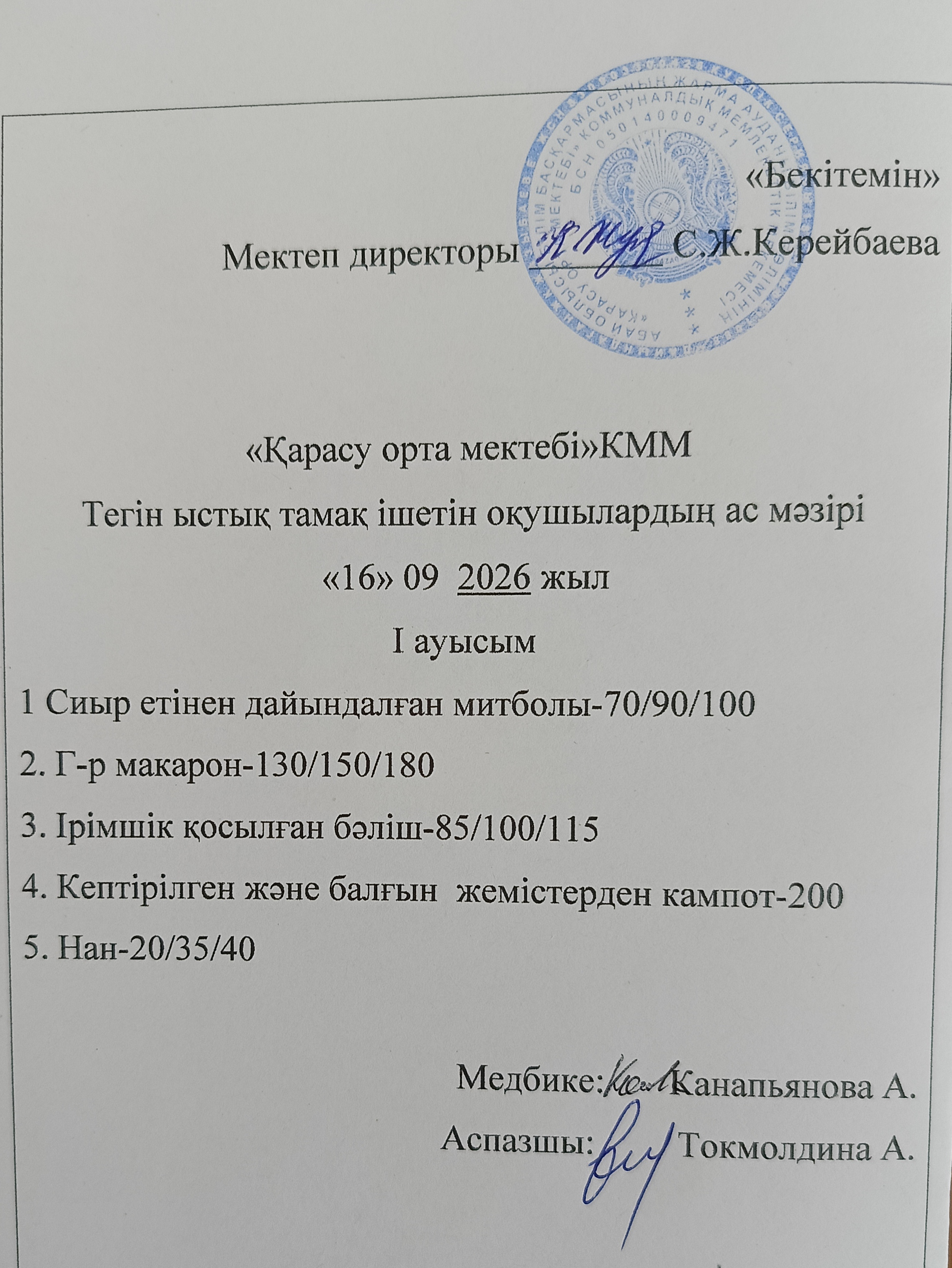 2026 жылдың 16 қыркүйек күнгі ас мәзірі