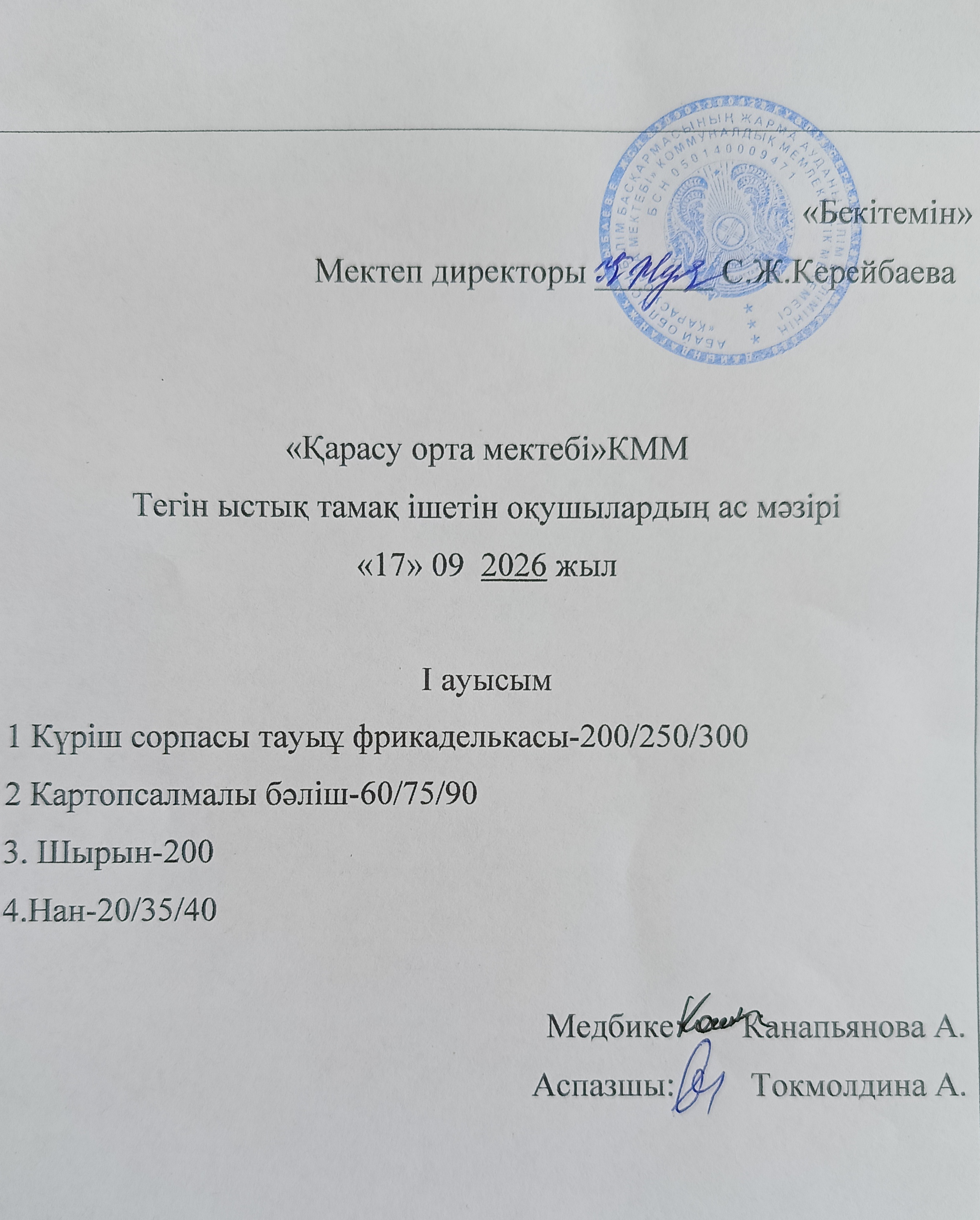2026 жылдың 17 қыркүйек күнгі ас мәзірі
