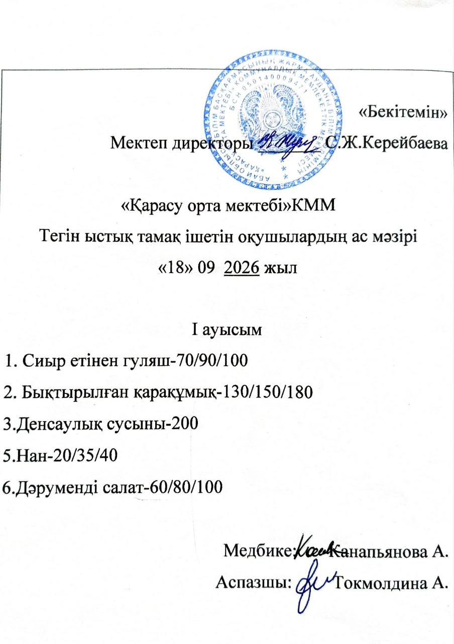 2026 жылдың 18 қыркүйек күнгі ас мәзірі
