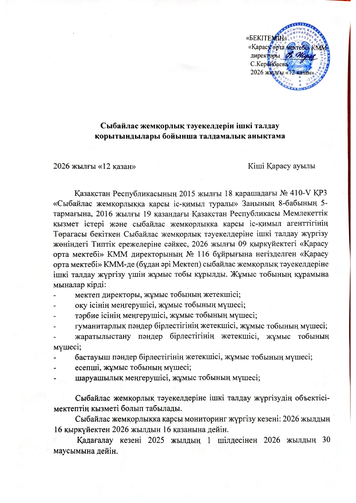Сыбайлас жемқорлық тәуекелдерін ішкі талдау қорытындылары бойынша талдамалық анықтама